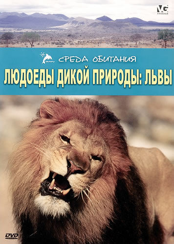 Людоеды дикой природы: Львы (2001) DVDRip