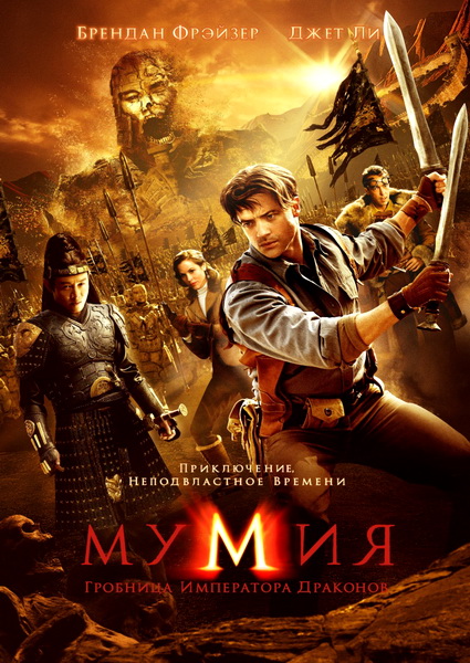 Мумия: Гробница Императора Драконов (2008) DVDRip