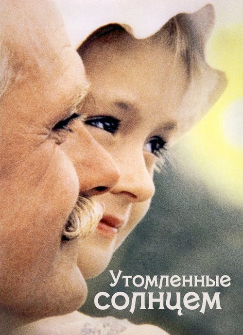 Утомленные солнцем (1994)