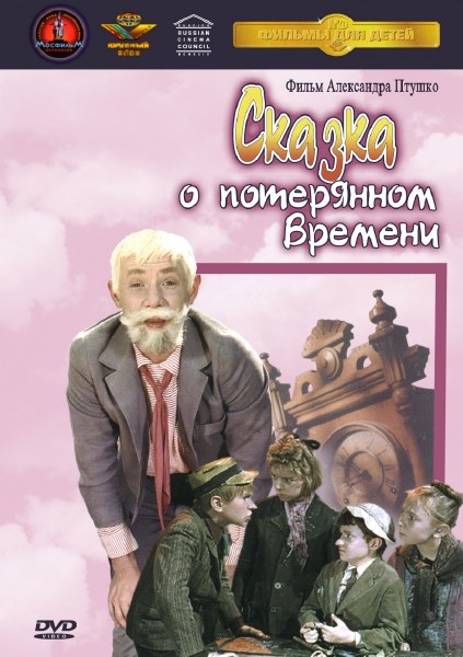 Сказка о потерянном времени (1964) DVDRip AVC