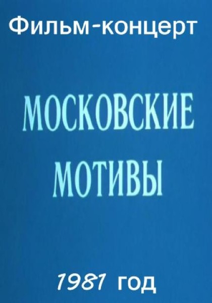 Московские мотивы (1981) SATRip