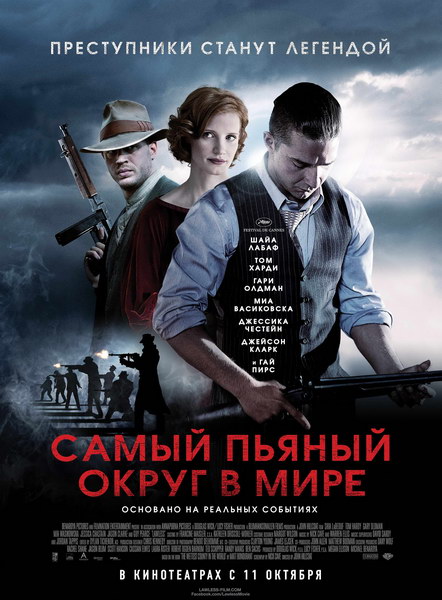 Самый пьяный округ в мире / Lawless (2012) TS