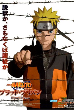Наруто 8: Кровавая тюрьма / Gekijouban Naruto: Buraddo purizun (2012) WEBRip