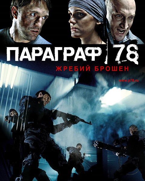 Параграф 78. Фильм Первый (2007)