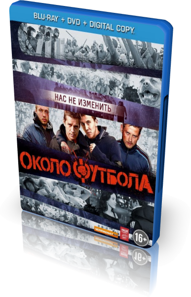Околофутбола (2013) Русский