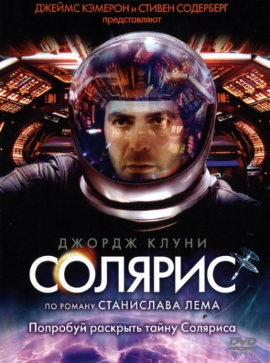 Солярис / Solaris (2002)