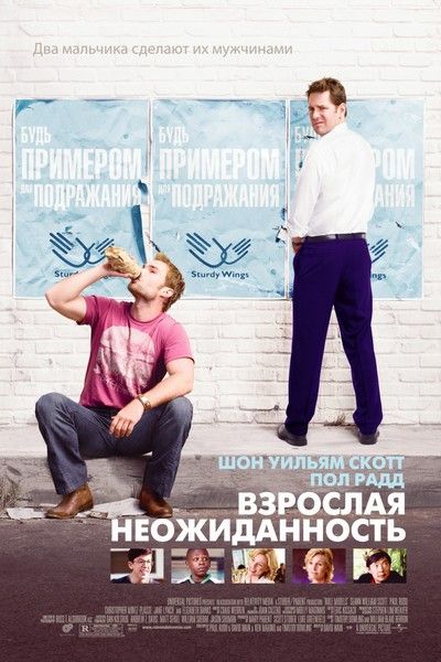 Взрослая неожиданность / Role Models (2008)